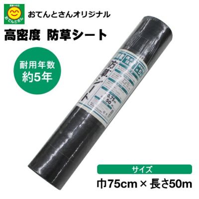 高密度防草シート 幅200cm×長さ50m 【耐用年数 約5年】 農家のお店おてんとさん