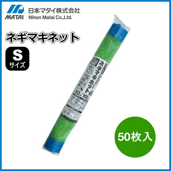 日本マタイ ネギマキネット Sサイズ (50枚セット) | 農家のお店おてんとさん