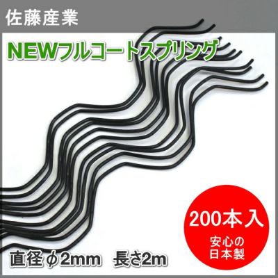 被覆スプリング 2m（佐藤産業）黒のスプリング ビニールハウス