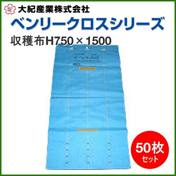 ベンリ―クロス野菜収穫布51枚セット 収穫布（ベンリ―クロス） | 乾燥機の大紀産業株式会社