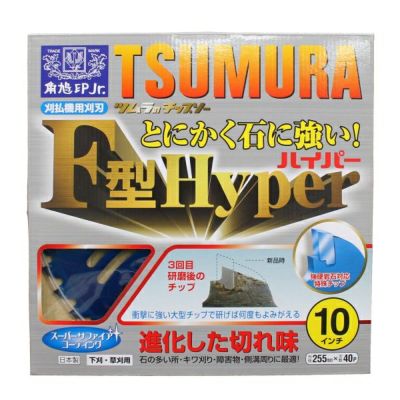 津村鋼業 超軽量タイプ ツムラチップソーF型ハイパー 255mm×40P 5枚セット 【草刈機 刈払機】 | 農家のお店おてんとさん