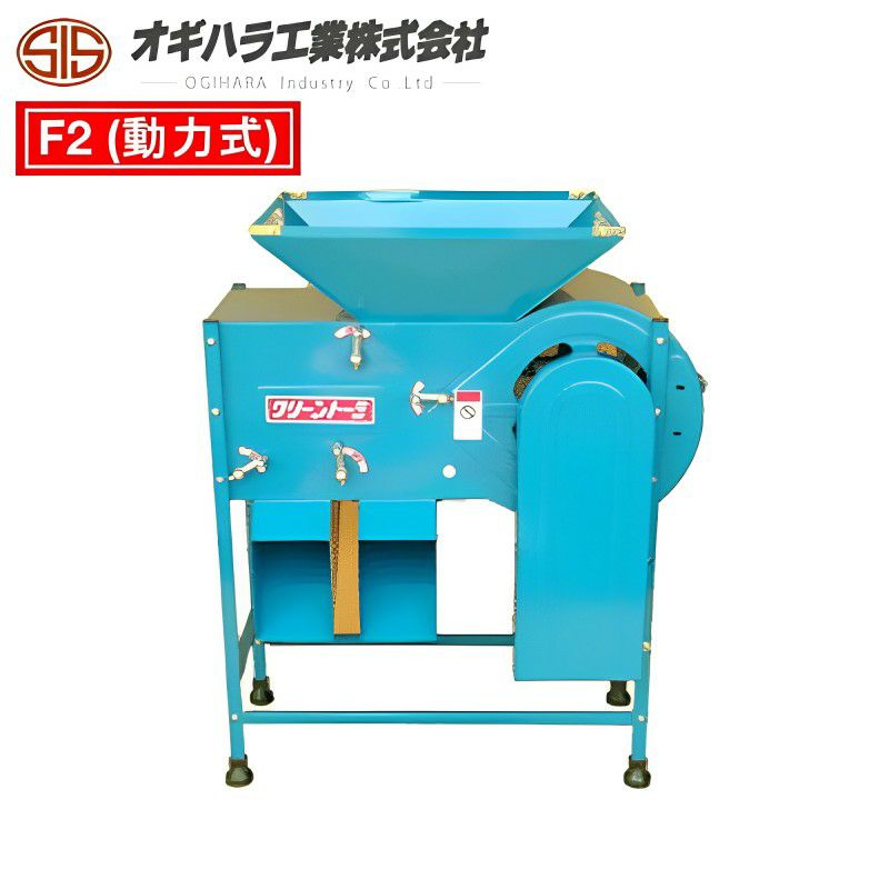 オギハラ工業 クリーントーミ(唐箕) F2 動力式 穀物選別機 | 農家のお