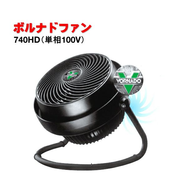 循環扇 ボルナドファン 740HD 単相100V VORNADO(ボルネード 