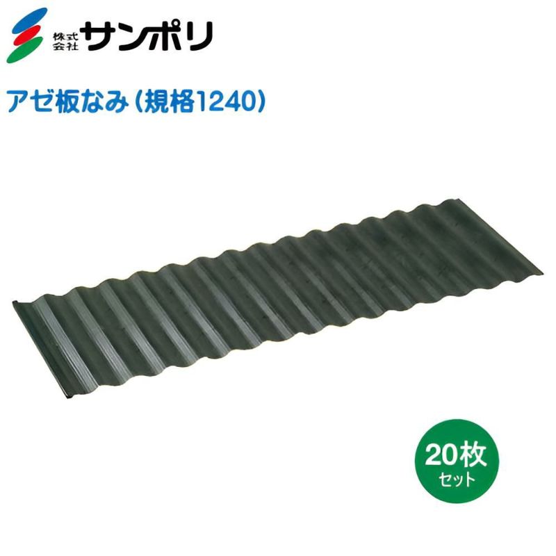 サンポリ アゼ板なみ (あぜ楽ガード) 規格1240 巾400mm×長さ1200mm×厚み3.5mm 20枚入り （畦板、あぜ板） |  農家のお店おてんとさん