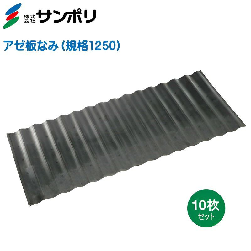 サンポリ アゼ板なみ 規格1250 巾500mm×長さ1200mm×厚み4mm 10枚入り （畦板、あぜ板） | 農家のお店おてんとさん