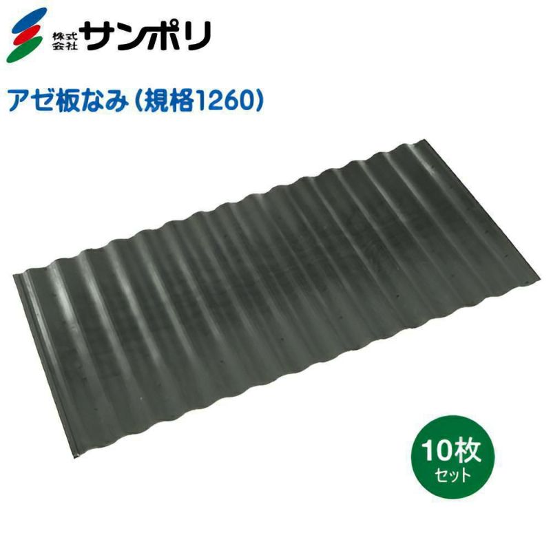 サンポリ アゼ板なみ 規格1260 巾600mm×長さ1200mm×厚み4mm 10枚入り （畦板、あぜ板） | 農家のお店おてんとさん