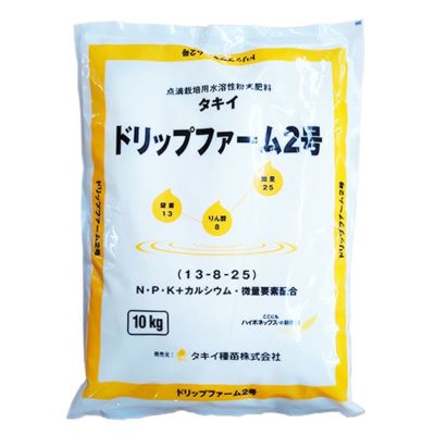 タキイ ドリップファーム肥料 DF2号 10kg 点滴養液土耕栽培・点滴養液