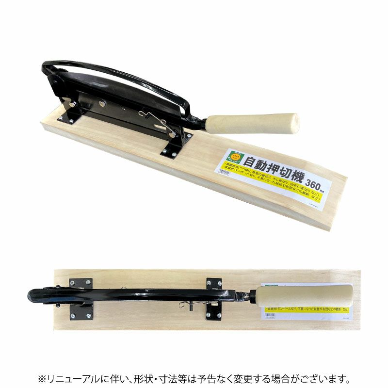 自動押切機 刃渡り360mm 押切器 | 農家のお店おてんとさん