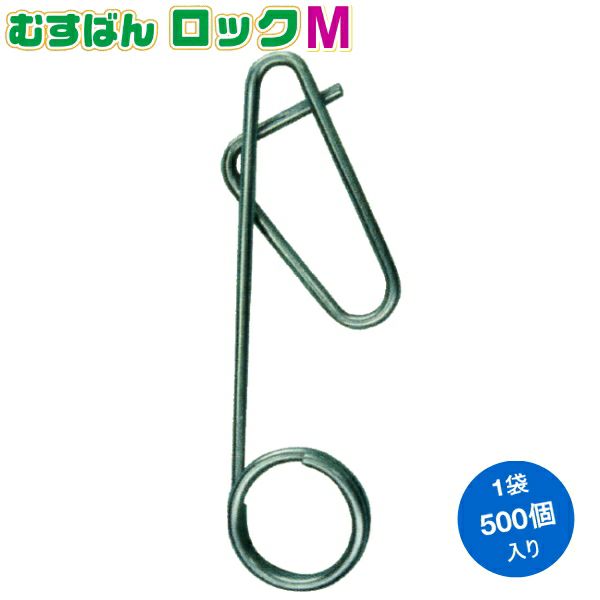 シーム 誘引紐取り付け用 むすばんロックM 500個入り (20mm×56mm φ1