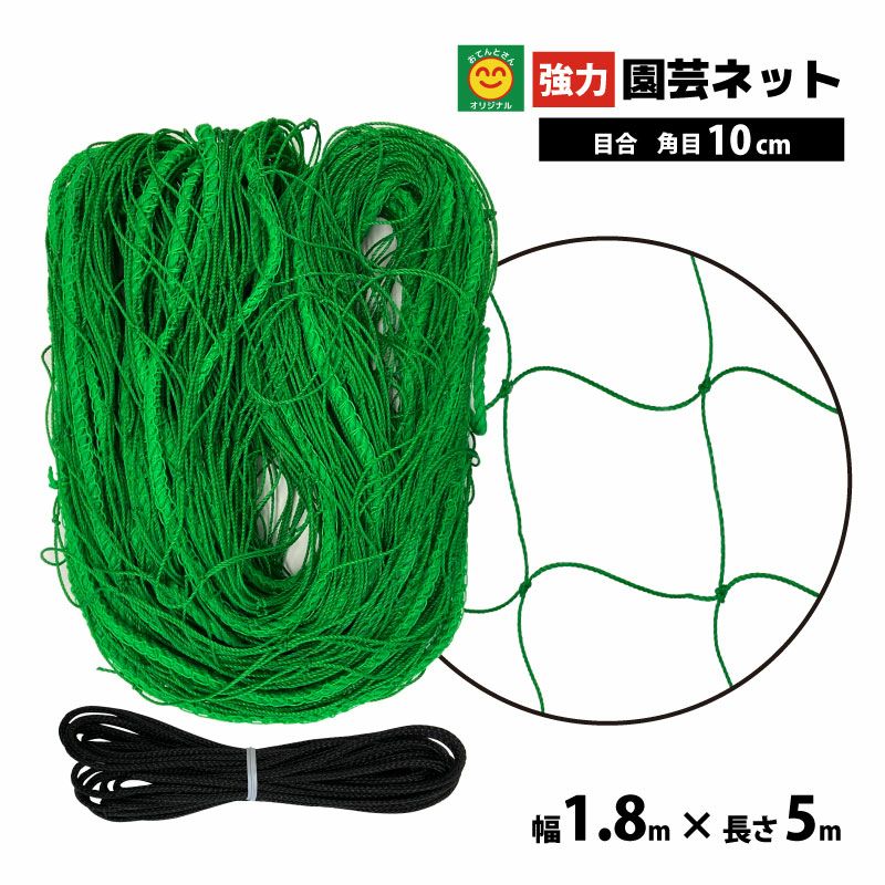 強力園芸ネット 幅1.8m×長さ5m 網目10cm 角目 (30本撚り 強力