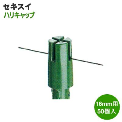 はりい　さま　専用 セキスイ ハリキャップ M 16mm用 50個入り (イボ支柱用十字