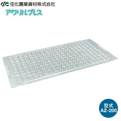 住化農業資材 アクリルプレス タキイセルトレイM型用 AZ-200 (200穴