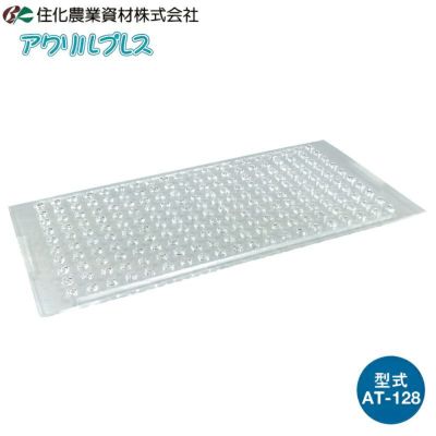 住化農業資材 アクリルプレス タキイワンウェイ・セルトレイ用 AT-128