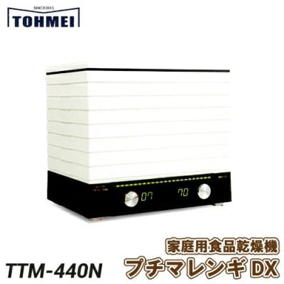 東明テック 家庭用食品乾燥機 プチマレンギDX TTM-440N 容量・処理能力アップ！ | 農家のお店おてんとさん