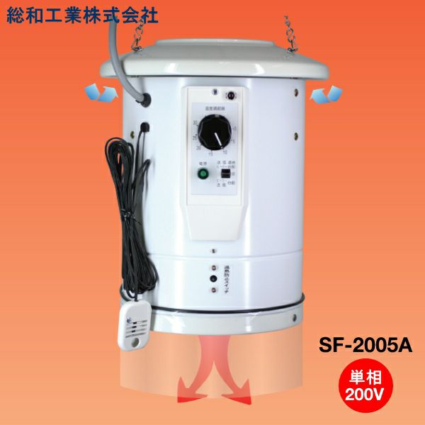 室温コントロール機能付 電気温風器 SF-2005A-S 単相 200V 2坪用 | 農家のお店おてんとさん