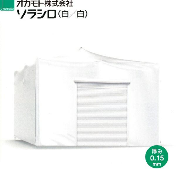 オカモト 超耐久性塗布型農POフィルム ソラシロ (白/白) 遮熱用 厚さ0.15mm 幅は選択 数量で長さ(m)を指定 | 農家のお店おてんとさん