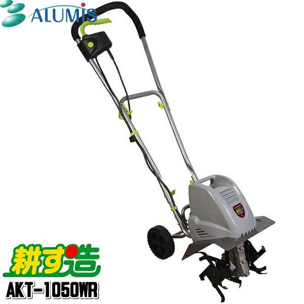 アルミス 家庭用 電動耕運機 耕す造 AKT-1050WR | 農家のお店お