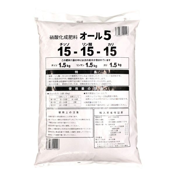 即効性 硝酸化成肥料 オール5 10kg 野菜専用肥料 15-15-15 | 農家のお店おてんとさん