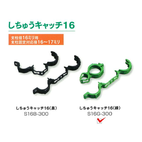 シーム 誘引クリップ しちゅうキャッチ16 (支柱径16ミリ用) 緑 300個入
