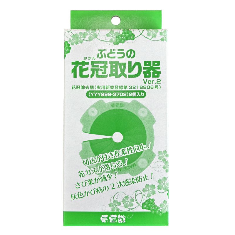 ぶどうの花冠取り器 Ver.2 YYY999-3702 2個入り 花冠除去器