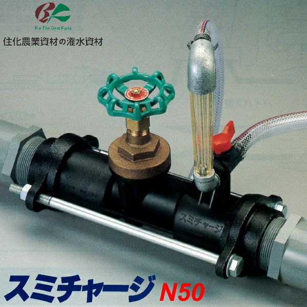 値下げしました』液肥混入器 スミチャージ N40 40mm用 WB1513（住化 