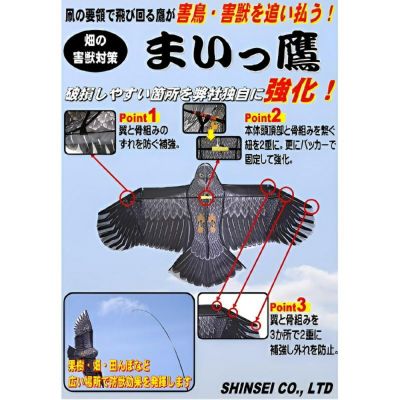 シンセイ 防鳥具 まいっ鷹 QNZH-1.8-4 鳥よけ カイト 凧 農家のお店おてんとさん