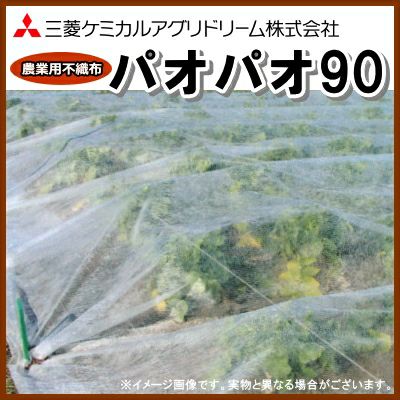 農業用不織布 べたがけトンネル資材 パオパオ90 幅210cm×長さ50m 農業用不織布 べたがけトンネル資材 パオパオ90 幅210cm×長さ50m