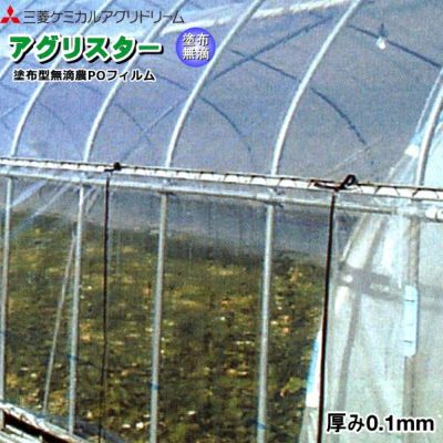 塗布型無滴農POフィルム アグリスター 厚さ0.1mm 幅を選択し数量に長さ ...