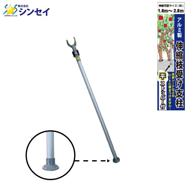 シンセイ アルミ製 伸縮枝受け支柱 平ストッパー AS-160 | 農家