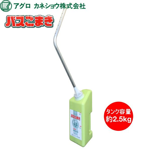 カネショウ バスアミド微粒剤専用散布器 バスこまき タンク容量約2.5kg | 農家のお店おてんとさん