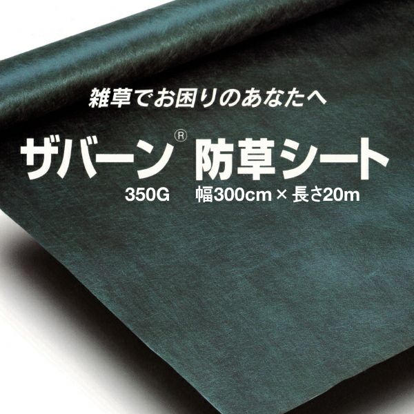 デュポン 超強力防草シート ザバーン 350G グリーン 幅3m×長さ20m | 農家のお店おてんとさん