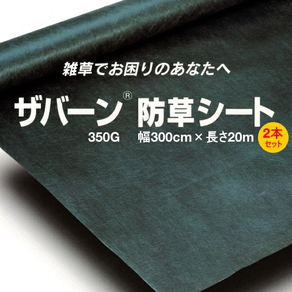 デュポン 超強力防草シート ザバーン 350G グリーン 幅3m×長さ デュポン 超強力防草シート ザバーン 350G グリーン 幅3m×長さ
