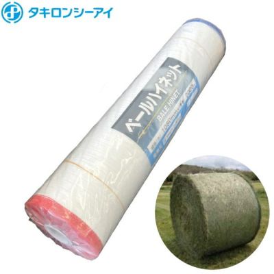 牧草用ネット ベールハイネット (ベールネット) 幅1050mm×長さ2000m 信頼の日本製 農家のお店おてんとさん