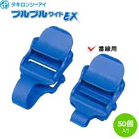 スカイコードバンドEX専用 プルプルワイドEX 番線用 50個入り