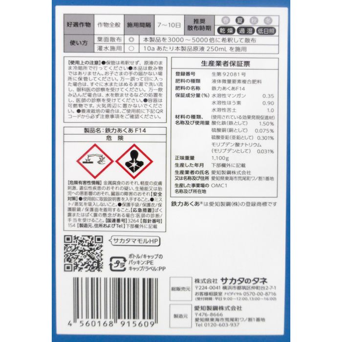 サカタのタネ 液体微量要素複合肥料 鉄力あくあ F14 1L 葉面散布 潅注処理 | 農家のお店おてんとさん