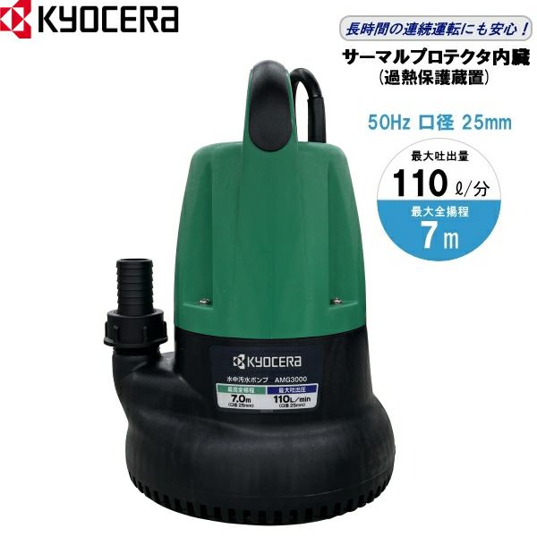 東日本 50Hz専用】 KYOCERA 京セラ 水中汚水ポンプ AMG3000 (50Hz) 最高全揚程7m 最大吐出量110L/分 ※リョービ RMG -3000移行品 | 農家のお店おてんとさん