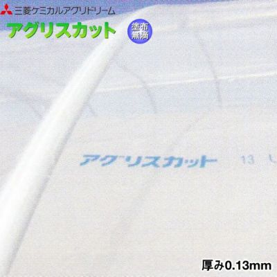 塗布型無滴農POフィルム アグリスカット 厚さ0.13mm 幅を選択し数量に ...