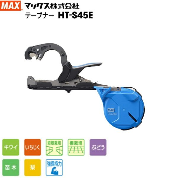 マックス　強保持テープナーHT-45E セット品 tackey_saka1526_1.jpg