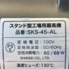 SKS-45-AL　PSEマーク
