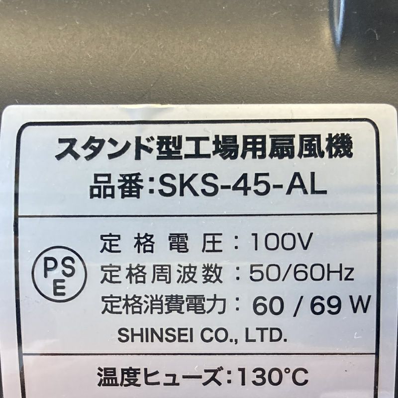 SKS-45-AL　PSEマーク