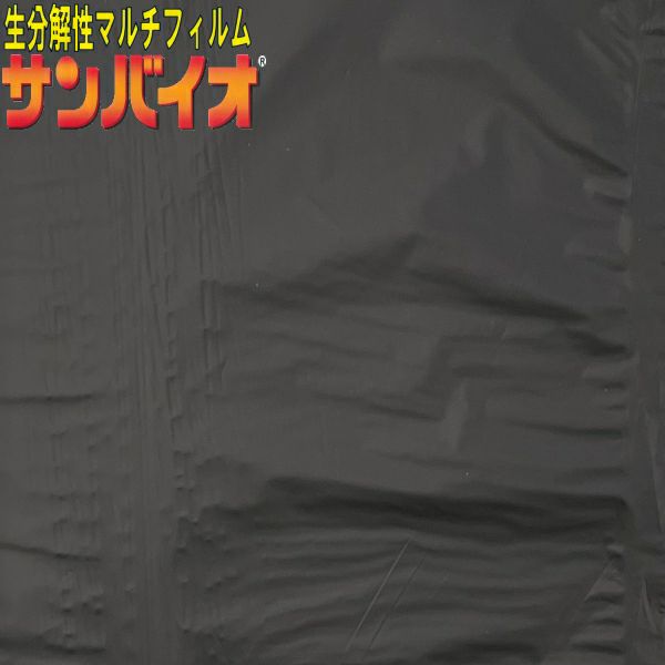 サンプラック工業 生分解マルチ サンバイオ 黒 (厚み)0.018mm
