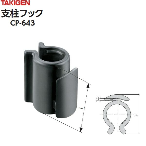 タキゲン 支柱フック CP-643-1 16mm支柱用 100個 | 農家のお店お