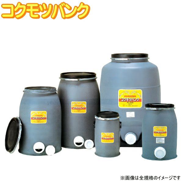 コダマ樹脂工業 コクモツバンク PO-75G 75L（1俵） 穀物貯蔵容器 保管