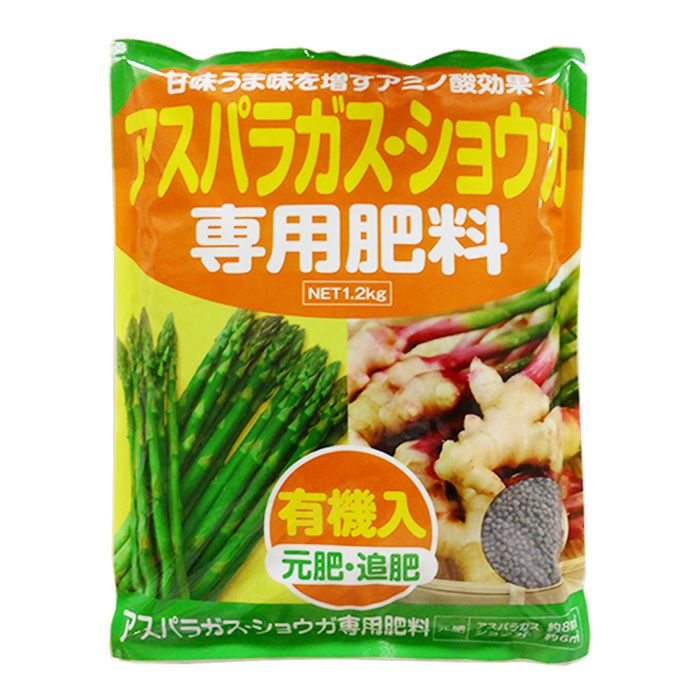 アミノール化学研究所 アスパラガス・ショウガ専用肥料 1.2kg 10