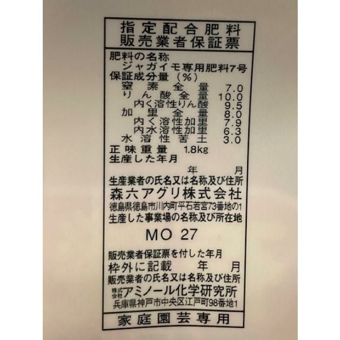 アミノール化学研究所 ジャガイモ専用肥料 1.8kg 7-8-10-3 | 農家のお