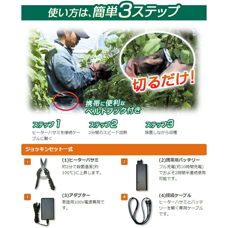 ポータブル電熱式除菌バサミ ジョッキン バッテリー付 果菜類の摘花 