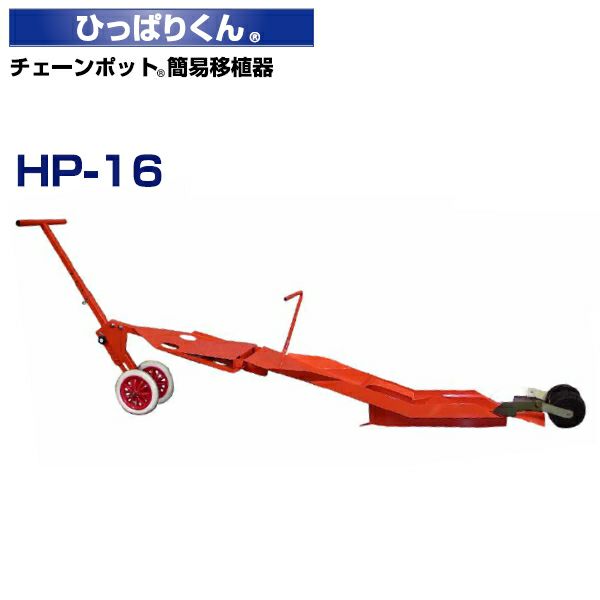 ニッテン チェーンポット簡易移植機 ひっぱりくん HP-16 溝切深
