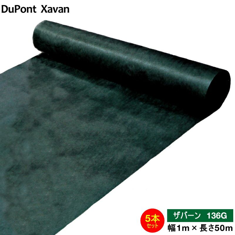 デュポン 防草シート ザバーン 136G グリーン 幅1m×長さ50m お得
