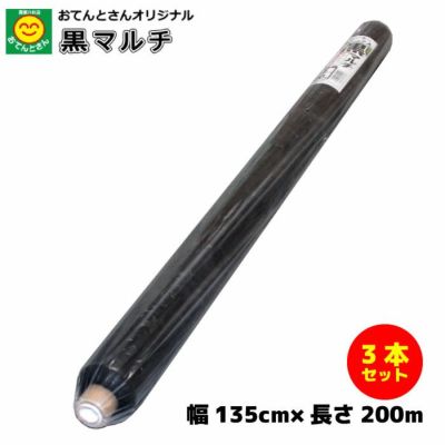 黒マルチ 厚さ0.02mm×幅135cm×長さ200m 農家のお店おてんとさん