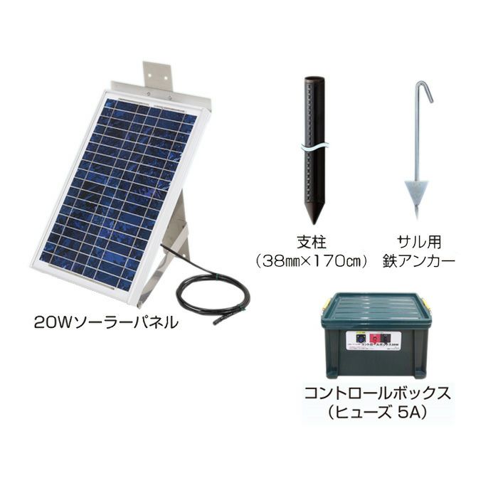 末松電子製作所 20Wソーラーセット 電気柵 電柵 害獣 ソーラー